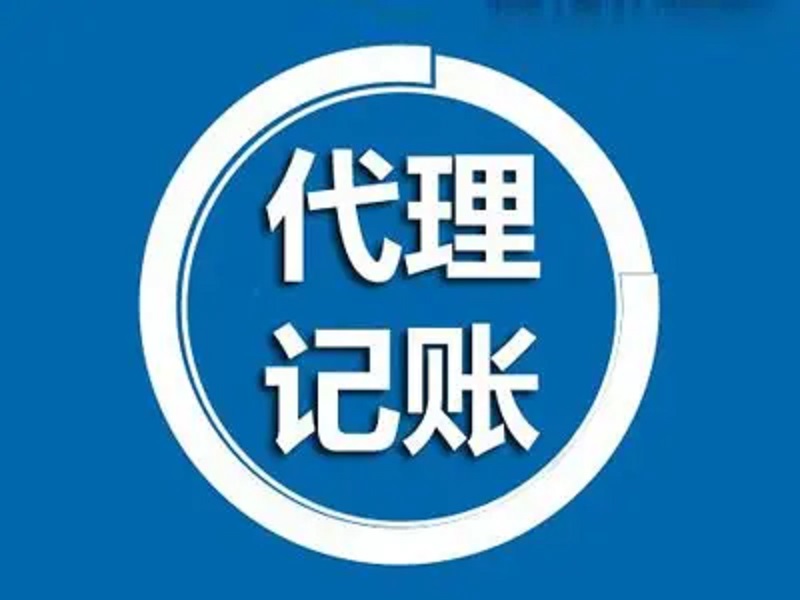 上海莘利代理记帐