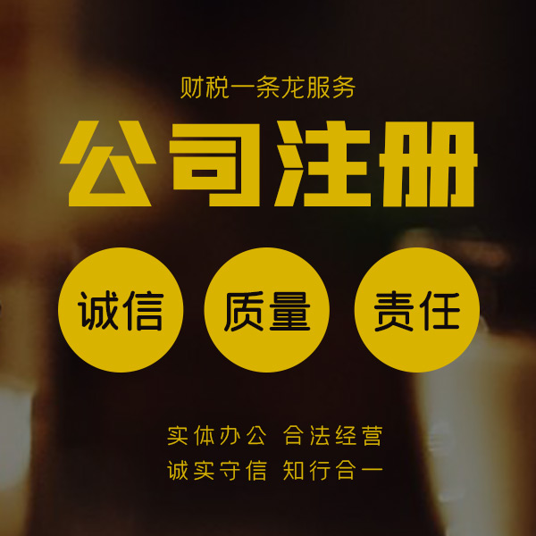 代理注册公司