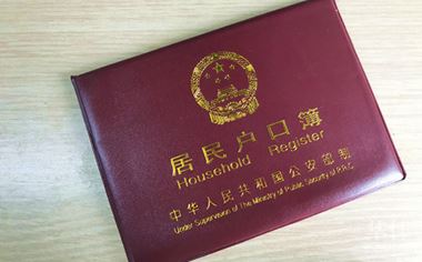 积分落户