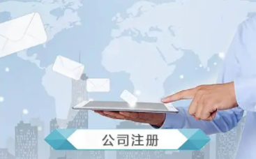 注册公司