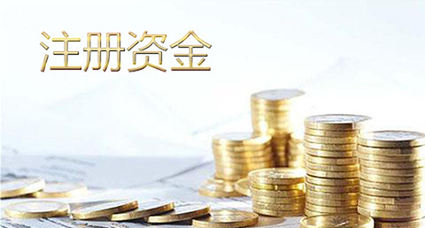 注册公司