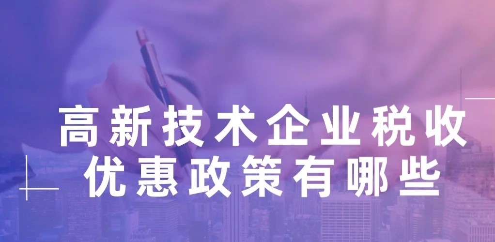 高新技术企业 高新技术企业