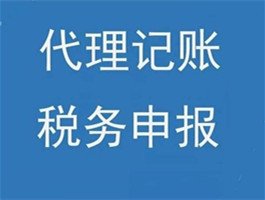 代理记账 代理记账