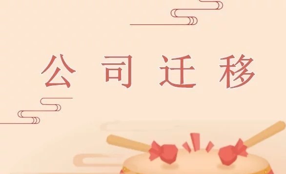 公司迁移