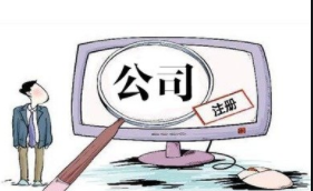闵行区注册公司 image.png