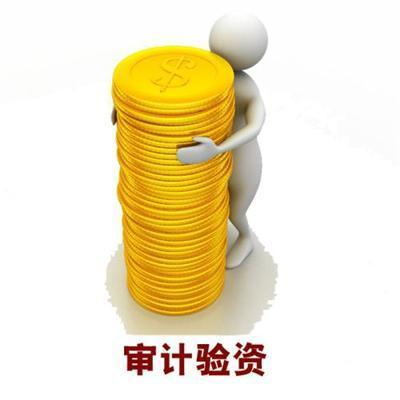 审计公司.jpg 审计公司.jpg
