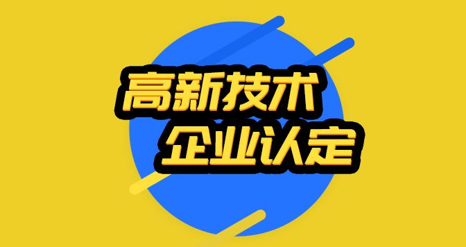 高新企业认定.jpg src=http___cf.ort4ibs.cn_uploadfile_2019_0710_20190710050430384.png&refer=http___cf.ort4ibs.jpg