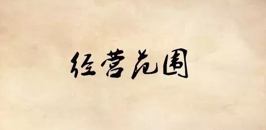 经营范围